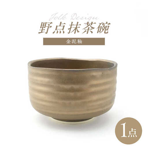 【波佐見焼】Folk Design 野点抹茶碗 金泥釉 1点【玉有】[IE54]