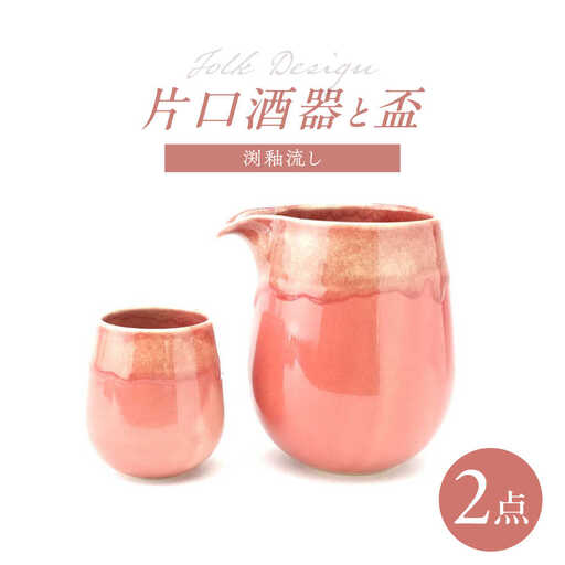 【波佐見焼】Folk Design 片口酒器・盃 渕釉流し 2点セット【玉有】[IE55]