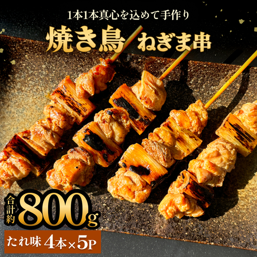 焼き鳥 やきとり ねぎま たれ味 20本 約800g 冷凍 個包装