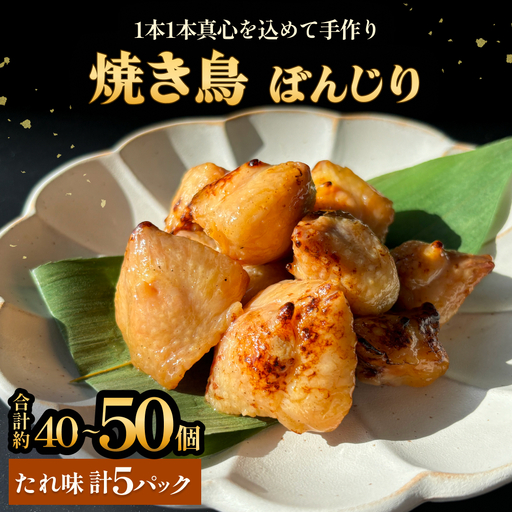 焼き鳥 やきとり ぼんじり たれ味 5パック 約40から50個 冷凍 個包装