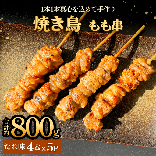 焼き鳥 やきとり もも串 たれ味 20本 約800g 冷凍 個包装