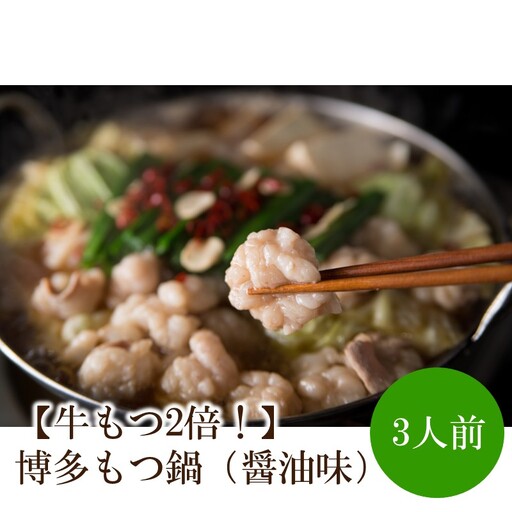 [牛もつ2倍!]博多もつ鍋(醤油味)3人前[002-0013]