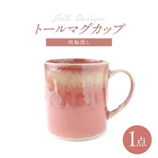 【波佐見焼】Folk Design トールマグ 渕釉流し 1点【玉有】[IE60]