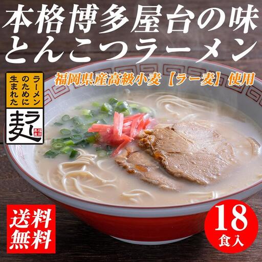 【豚骨ラーメン】福岡県産ラー麦使用 博多ラーメン 18食セット 博多ラーメン