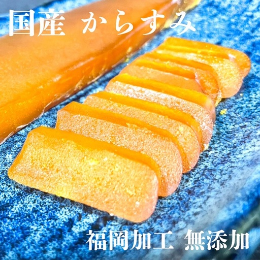 からすみ 国産 無添加 福岡加工 100g以上 | 魚卵 魚介類 水産 食品 からすみ