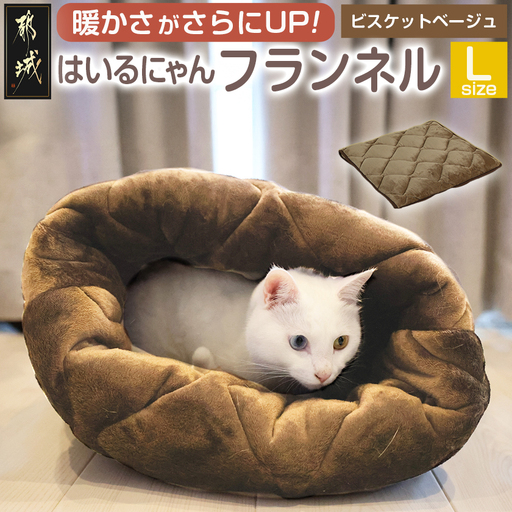 【ビスケットベージュ】はいるにゃんフランネル ≪Lサイズ≫〔J2-P07-bb〕