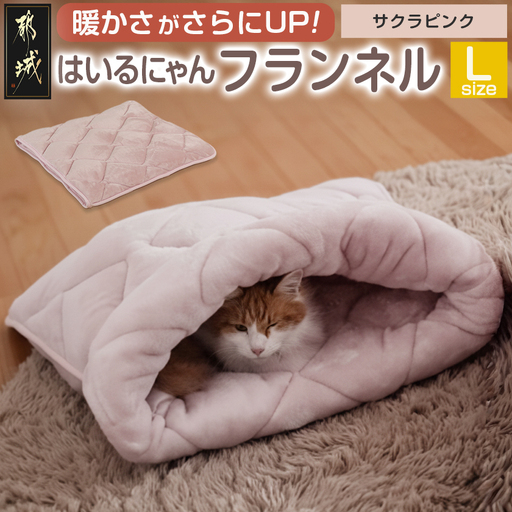 【サクラピンク】はいるにゃんフランネル ≪Lサイズ≫〔13-J203-sp〕