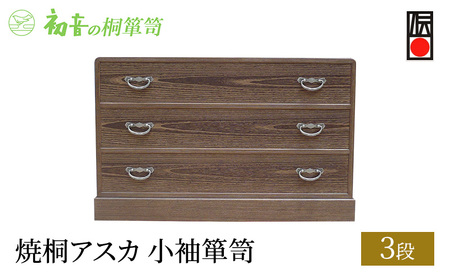 桐たんす 焼桐 アスカ 3段 小袖 箪笥 初音の家具 チェスト 引き出し 和箪笥 衣装ダンス 洋服タンス 着物 着物用 収納 洋服 衣類 服 収納 衣類 国産 日本製 木製 完成品 インテリア 家具 収納家具 伝統工芸 伝統工芸品 工芸 大阪府 岸和田市