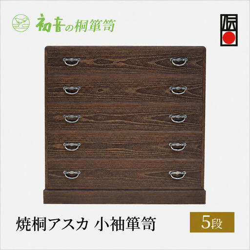 桐たんす焼桐アスカ小袖初音の家具桐たんす【5段】