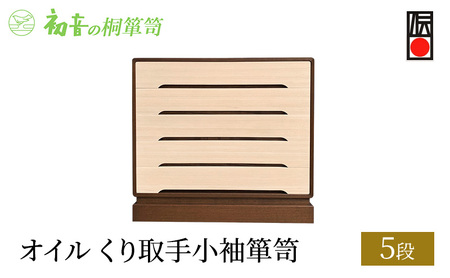 桐たんす オイル 5段 くり取手 小袖 箪笥 初音の家具 チェスト 引き出し 和箪笥 衣装ダンス 洋服タンス 着物 着物用 収納 洋服 衣類 服 収納 衣類 国産 日本製 木製 完成品 インテリア 家具 収納家具 伝統工芸 伝統工芸品 大阪府 岸和田市