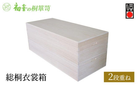 桐箱 総桐 衣裳箱 2段重ね 初音の家具 木製 木 桐 衣装ケース 衣装ボックス 収納ケース 収納ボックス ふた付き クローゼット 押し入れ 押し入れ 着物 着物 家具 収納家具 箪笥 チェスト 伝統工芸 工芸 大阪府 岸和田市