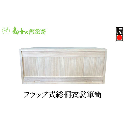 桐箱 フラップ式 総桐 衣裳 箪笥 初音の家具 木製 木 桐 衣装箱 衣装ケース 衣装ボックス 収納ケース 収納ボックス クローゼット 押し入れ 収納 押し入れ収納 着物 着物収納 着物収納ケース 家具 スタッキング 伝統工芸 工芸 大阪 大阪府 岸和田市