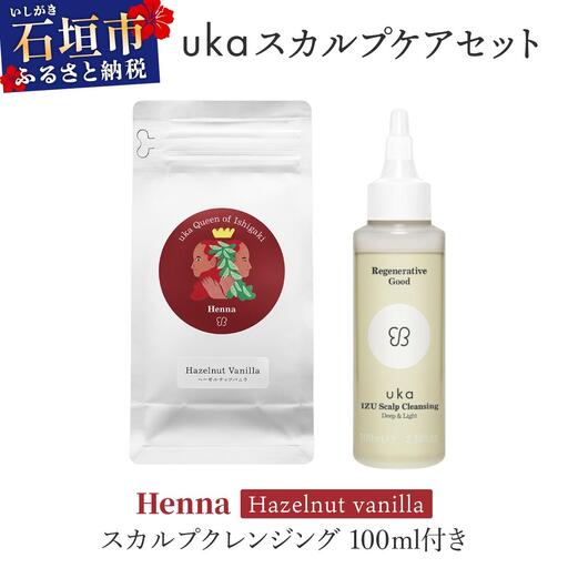 ＜石垣島産ヘナ使用＞ uka スカルプケアセット Henna (ヘーゼルナッツフレーバー) スカルプクレンジング 100ml付き 