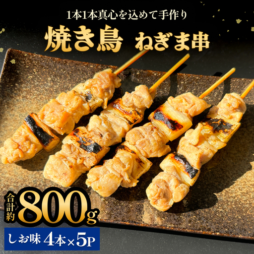 焼き鳥 やきとり ねぎま 塩味 20本 約800g  冷凍  個包装