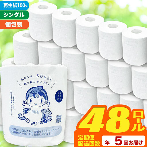 トイレットペーパー 利府町オリジナル 48個 定期便5ヶ月
