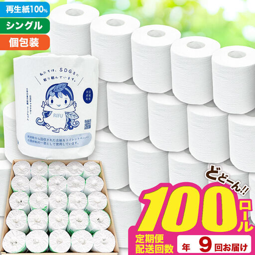 トイレットペーパー 利府町オリジナル 100個 定期便9ヶ月