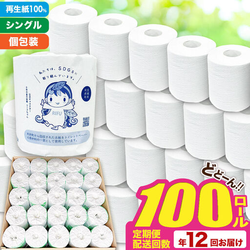 トイレットペーパー 利府町オリジナル 100個 定期便12ヶ月