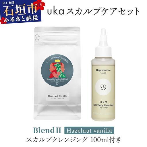＜石垣島産ヘナ使用＞uka スカルプケアセット BlendⅡ (ヘーゼルナッツフレーバー) スカルプクレンジング 100ml付き 