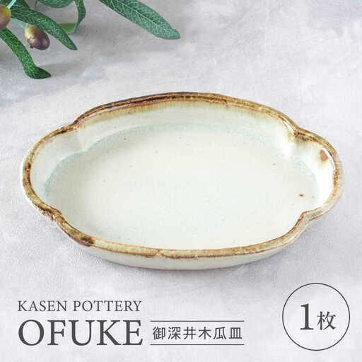 【瀬戸焼】 御深井木瓜皿 1枚 / 瀬戸市 / 【喜多窯　霞仙】 / 食器 皿 電子レンジ 食洗器対応[BBBL005]