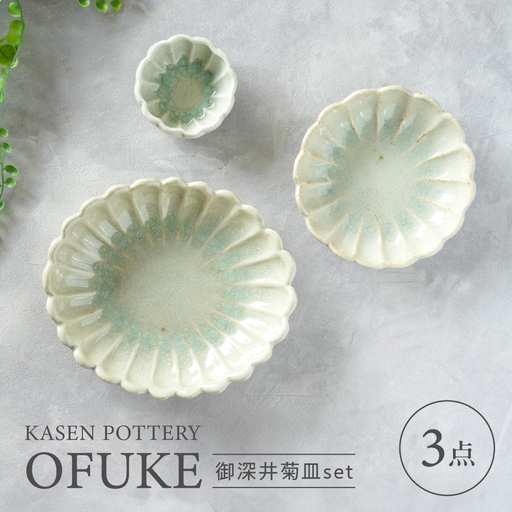 【瀬戸焼】 御深井菊皿 3枚セット / 瀬戸市 / 【喜多窯　霞仙】 / 食器 皿 電子レンジ 食洗器対応[BBBL006]