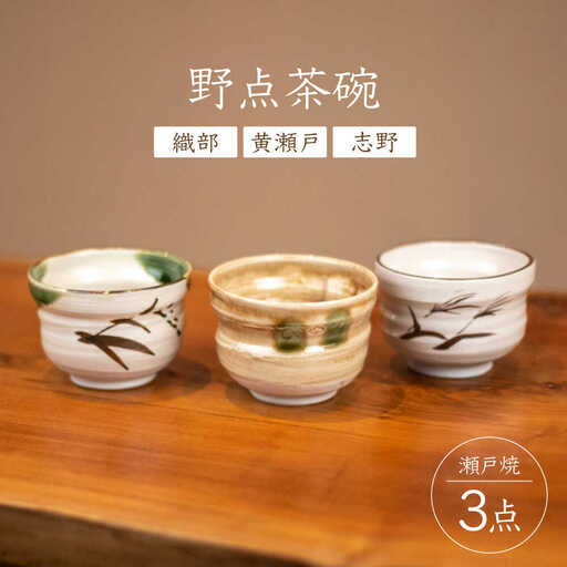 【瀬戸焼】 野点茶碗 織部・黄瀬戸・志野 3点セット / 瀬戸市 / 【丸錬梅村商店】 / 茶碗 抹茶 食器 セット ギフト[BBCO007]