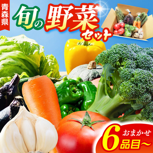 野菜セット おまかせセット 6品以上 野菜詰合せ 野菜