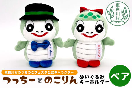つちのこフェスタ実行委員会公認キャラクター つっちー＆のこりん ぬいぐるみキーホルダー(ペア) ツチノコ つちのこ 東白川村 ぬいぐるみ ゆるキャラ
