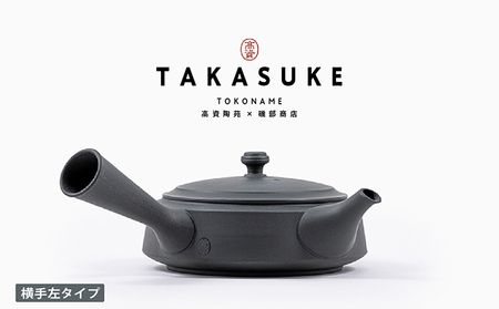 常滑焼急須　TAKASUKE　（kuro-3 横手左利き用） 常滑焼 急須 シンプルデザイン おしゃれ 焼き物 特産品 贈り物 プレゼント 高資陶苑 TOKONAME 茶器 和食器 陶器 陶磁器 ティーポット キッチン用品 キッチン雑貨 日本製 食器 紅茶 日本茶 ハーブティー 黒 ブラック 愛知県 常滑市