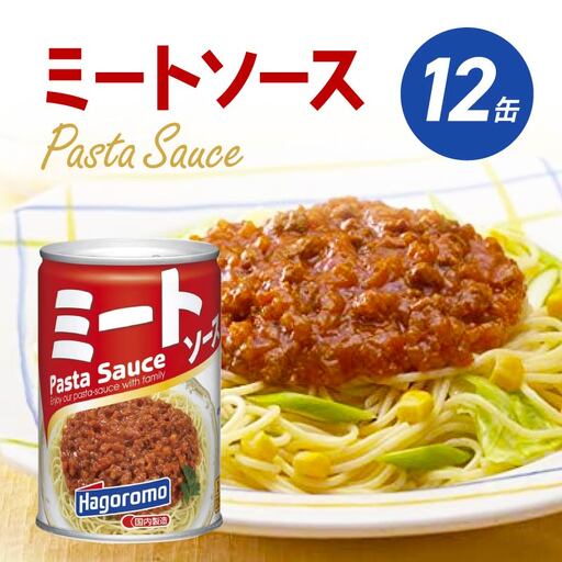 ミートソース 12個 セット ミートソース