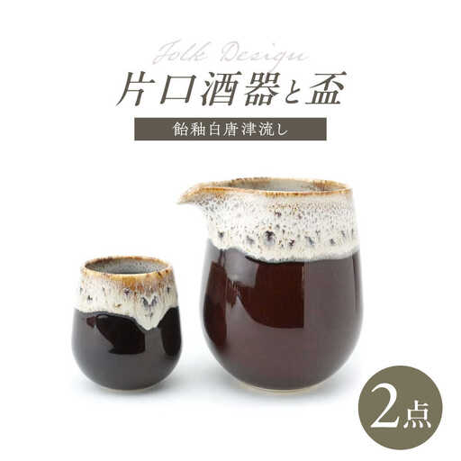 【波佐見焼】Folk Design 片口酒器・盃 飴茶白唐津流し 2点セット【玉有】[IE58]