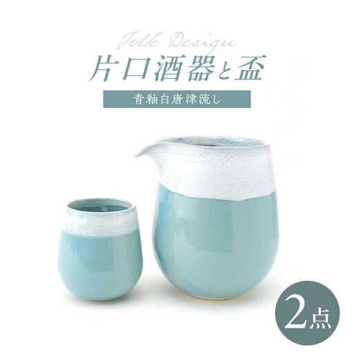 【波佐見焼】Folk Design 片口酒器・盃 青釉白唐津流し 2点セット【玉有】[IE59]