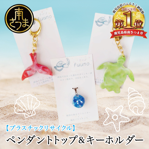 【プラスチックリサイクル】ペンダントトップ ＆ 手作りキーホルダー セット 海洋ごみ 海洋プラスチック ペットボトルキャップ 再生プラスチック製 プロダクト 工芸品 アクセサリー 福祉 fuuno 吹上浜 南さつま市 鹿児島