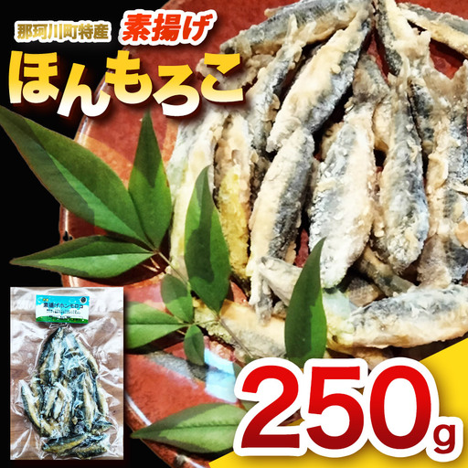 素揚げほんもろこ（冷凍） | 魚 ほんもろこ ホンモロコ 冷凍 天ぷら 唐揚げ 塩焼き 串焼き 刺身 ふるさと納税 栃木県 那珂川町 送料無料