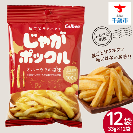 [北海道限定] じゃがポックル オホーツクの塩 12袋 (1袋 33g)