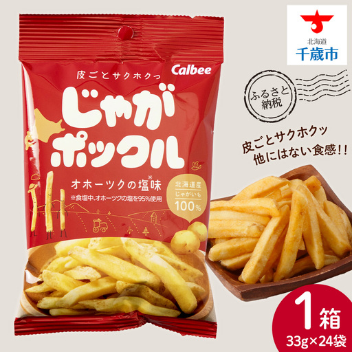 【北海道限定】 じゃがポックル オホーツクの塩 1箱（24袋）