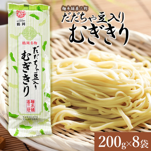 だだちゃ豆入りむぎきり 200g×8袋 麺本舗 善三郎 [K-739]