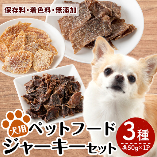 a1012 国産！犬用ペットフードジャーキーセット3種(各種50g×1Pずつ)【南国酒蔵88】姶良市 鹿児島 動物 犬 ドッグ ペット フード 餌 エサ おやつ 乾物 ごはん ご飯 間食 ご褒美 ペット関係