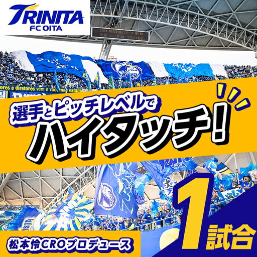 大分トリニータ 選手とピッチレベルでハイタッチ！松本怜CROプロデュース(1試合) Jリーグ サッカー trinita 体験 チケット【116300200】【大分フットボールクラブ】