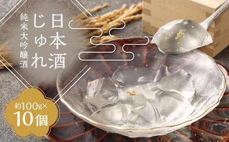 日本酒じゅれ (純米大吟醸酒) 10個入り アルコール含有量3%未満 金箔入り 日本酒 ゼリー 詰め合わせ 冷蔵 長崎