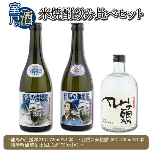 土佐の米焼酎飲み比べセット 各720ml×1本 21度 25度 米 焼酎 お酒 アルコール 室戸海洋深層水 高知県 室戸市 送料無料