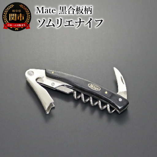 Mate ソムリエナイフ YA-6 黒合板柄 (YA-6/BK) 関市 包丁 便利 刃物 キッチン 
