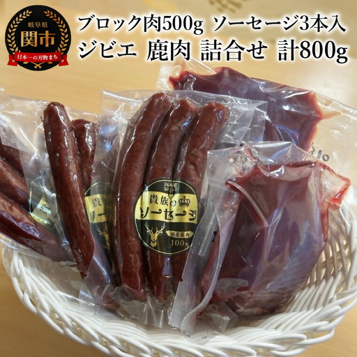 ジビエ 鹿肉 詰合せ 冷凍
