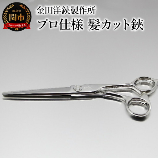プロ仕様 髪カット鋏 FRC-60 刃物 カットハサミ  カットはさみ ケアツール 前髪 髪 切れ味
