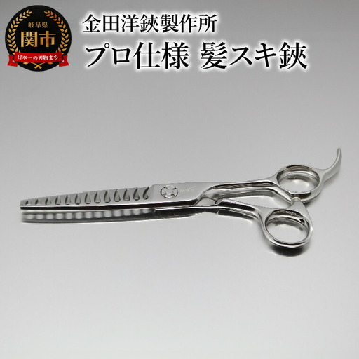 プロ仕様 髪スキ鋏  FRS-13 刃物 カットハサミ  カットはさみ ケアツール 前髪 髪 切れ味