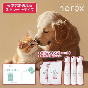 ノロックス norox お試しセット(ストレートタイプ) |ノロックス 次亜塩素酸水 ミスト 除菌 消毒 消臭 消臭剤 花粉 ダニ 対策 弱酸性 肌に優しい 愛媛県 松山市 