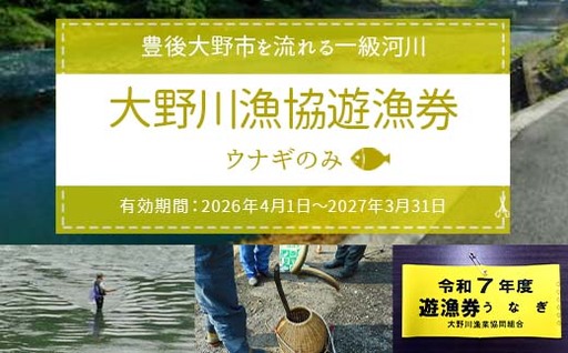 024-1063x2 大野川漁協遊漁券 ウナギのみ