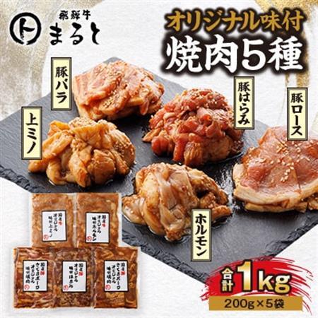 まると　オリジナル味付人気5種セット　各200g　合計1kg【配送不可地域：離島】【1603054】