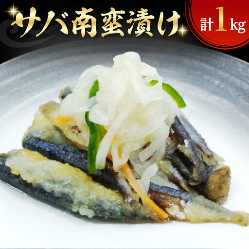 サバ南蛮漬け(計1kg)　【鳥取県 境港市】