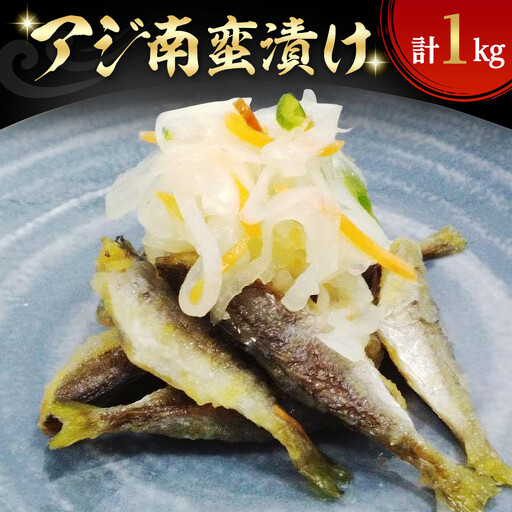 アジ南蛮漬け(計1kg)　【鳥取県 境港市】