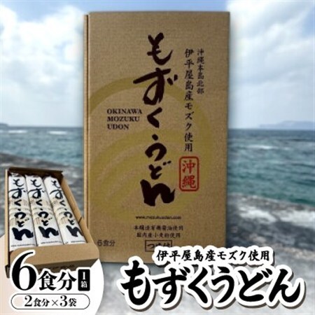 もずくうどん6食分 1箱(2食分×3袋)【1593221】